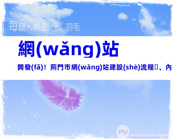 網(wǎng)站開發(fā)！荊門市網(wǎng)站建設(shè)流程、內(nèi)容梳理